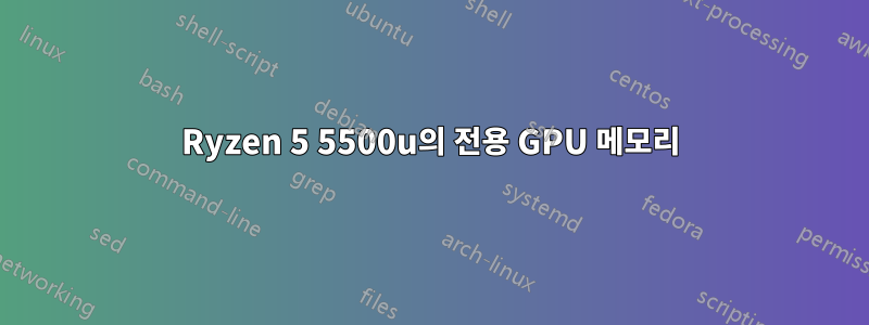 Ryzen 5 5500u의 전용 GPU 메모리