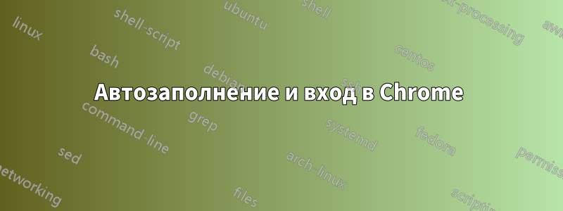 Автозаполнение и вход в Chrome