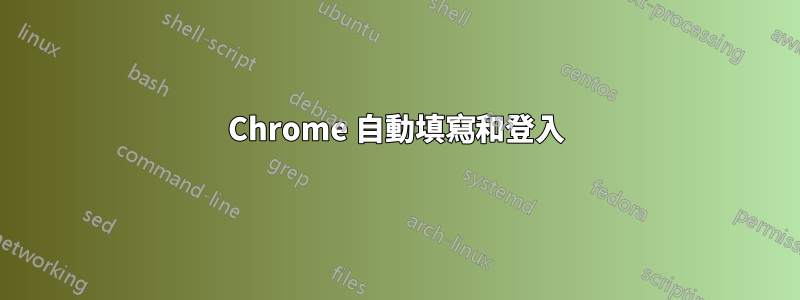 Chrome 自動填寫和登入