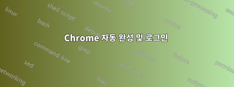 Chrome 자동 완성 및 로그인