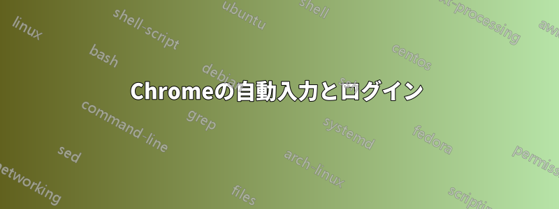 Chromeの自動入力とログイン