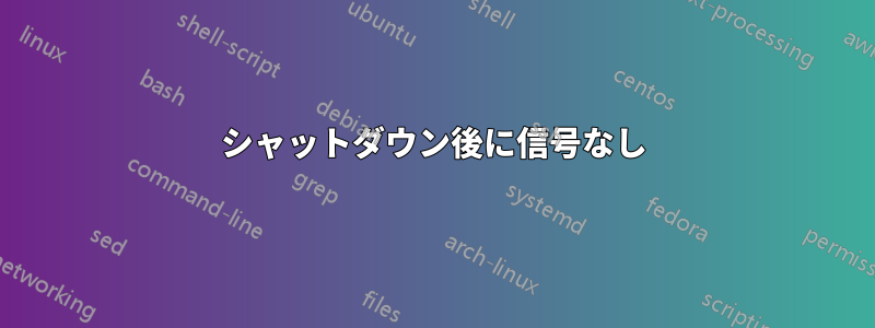 シャットダウン後に信号なし