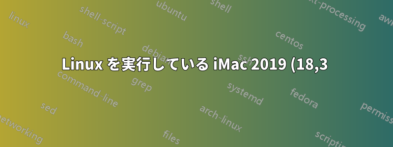 Linux を実行している iMac 2019 (18,3) でスピーカー/ヘッドフォンから音が出ず、マイクも機能しない