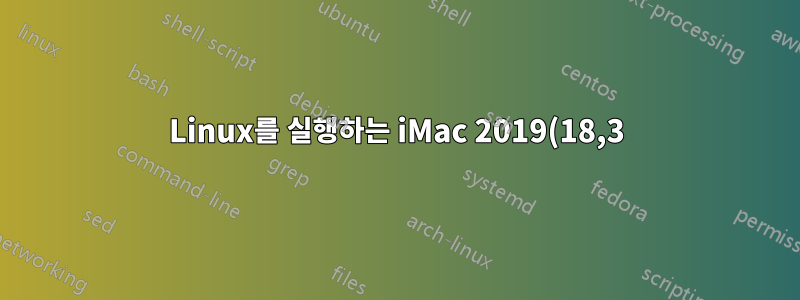 Linux를 실행하는 iMac 2019(18,3)에서 스피커/헤드폰에서 소리가 들리지 않고 마이크가 들리지 않습니다.