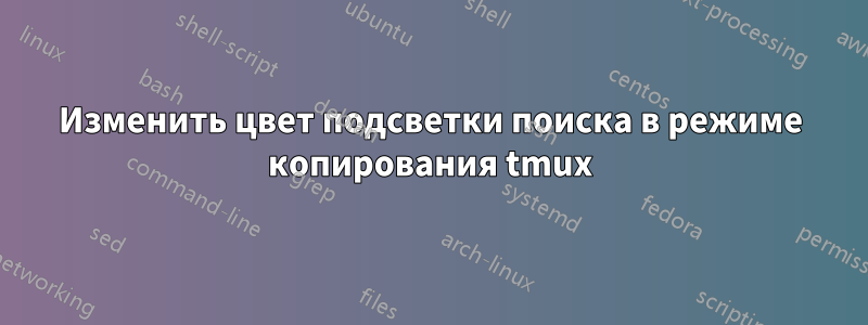 Изменить цвет подсветки поиска в режиме копирования tmux