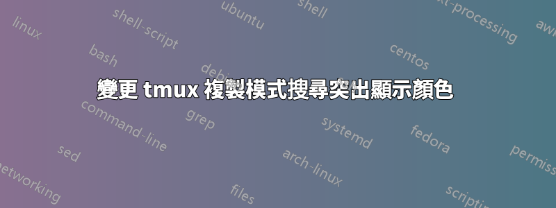 變更 tmux 複製模式搜尋突出顯示顏色