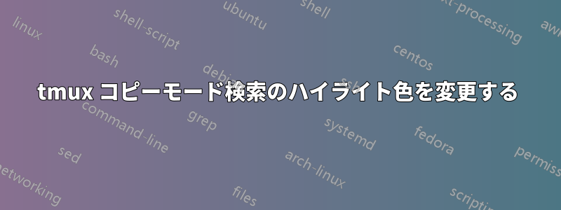 tmux コピーモード検索のハイライト色を変更する