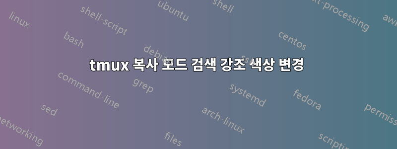 tmux 복사 모드 검색 강조 색상 변경