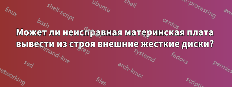 Может ли неисправная материнская плата вывести из строя внешние жесткие диски?