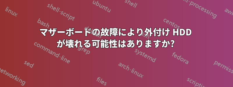 マザーボードの故障により外付け HDD が壊れる可能性はありますか?