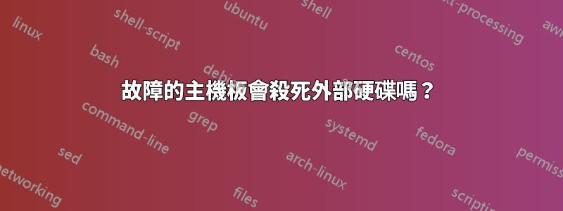 故障的主機板會殺死外部硬碟嗎？