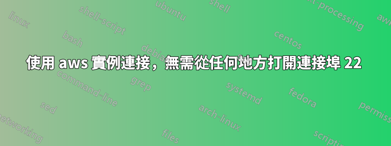 使用 aws 實例連接，無需從任何地方打開連接埠 22