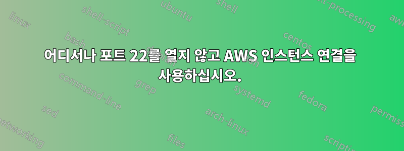 어디서나 포트 22를 열지 않고 AWS 인스턴스 연결을 사용하십시오.