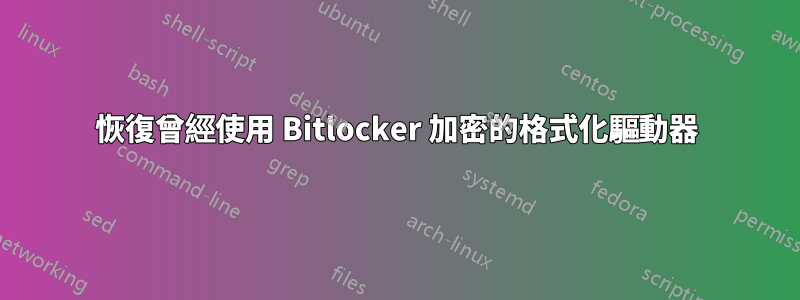 恢復曾經使用 Bitlocker 加密的格式化驅動器