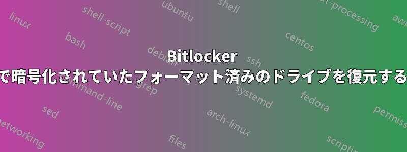 Bitlocker で暗号化されていたフォーマット済みのドライブを復元する