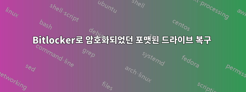 Bitlocker로 암호화되었던 포맷된 드라이브 복구