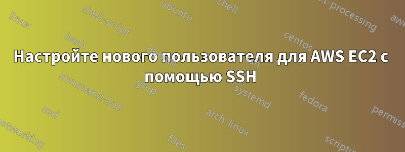 Настройте нового пользователя для AWS EC2 с помощью SSH