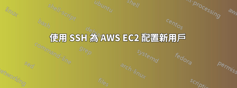 使用 SSH 為 AWS EC2 配置新用戶