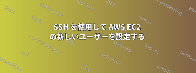 SSH を使用して AWS EC2 の新しいユーザーを設定する