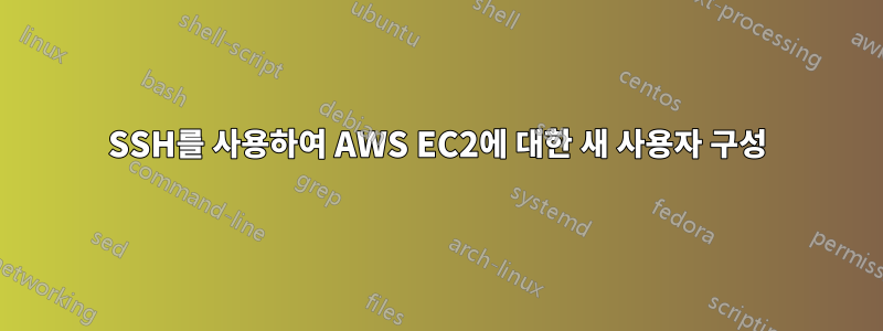 SSH를 사용하여 AWS EC2에 대한 새 사용자 구성