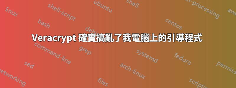 Veracrypt 確實搞亂了我電腦上的引導程式