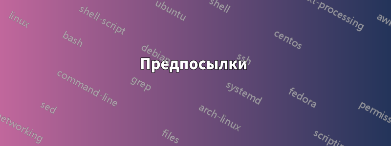 Предпосылки