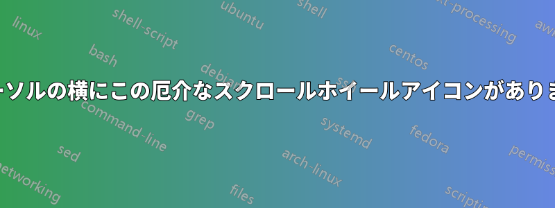 カーソルの横にこの厄介なスクロールホイールアイコンがあります