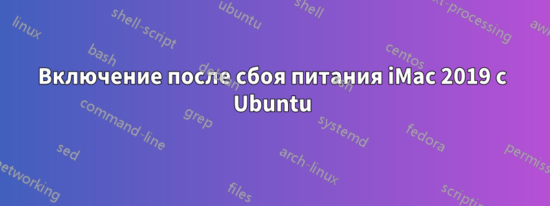 Включение после сбоя питания iMac 2019 с Ubuntu