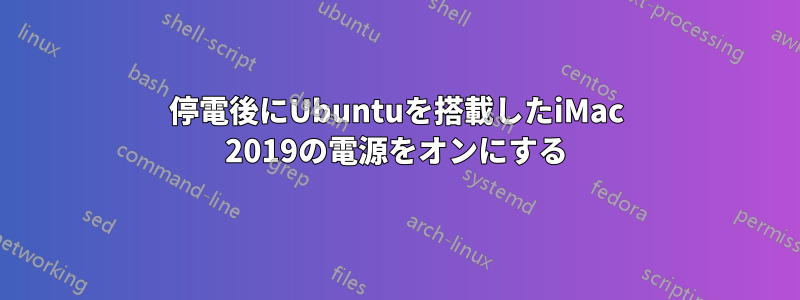 停電後にUbuntuを搭載したiMac 2019の電源をオンにする