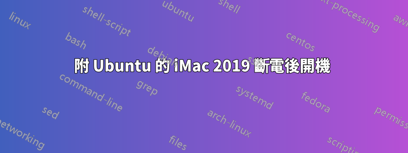 附 Ubuntu 的 iMac 2019 斷電後開機