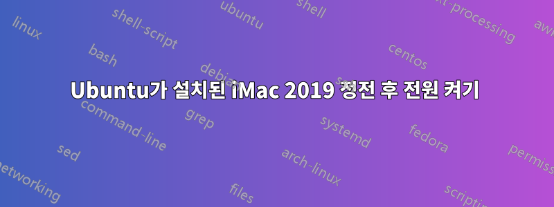 Ubuntu가 설치된 iMac 2019 정전 후 전원 켜기