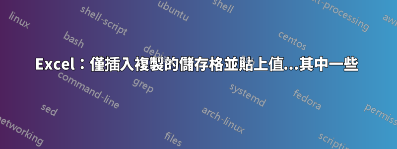 Excel：僅插入複製的儲存格並貼上值...其中一些