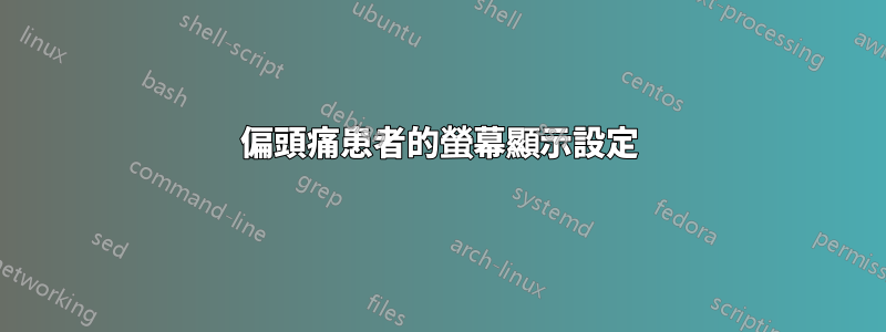 偏頭痛患者的螢幕顯示設定