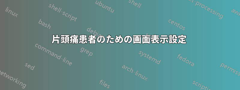 片頭痛患者のための画面表示設定