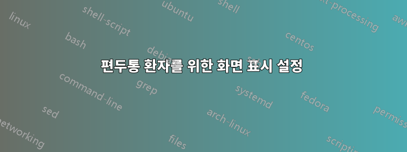 편두통 환자를 위한 화면 표시 설정