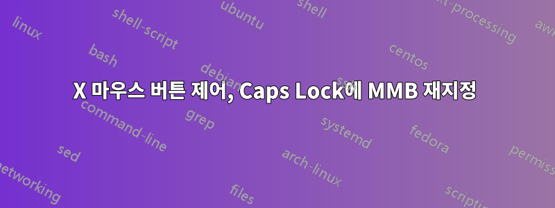 X 마우스 버튼 제어, Caps Lock에 MMB 재지정