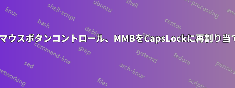 Xマウスボタンコントロール、MMBをCapsLockに再割り当て