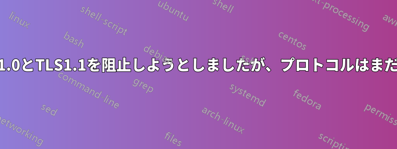 ApacheでTLSv1.0とTLS1.1を阻止しようとしましたが、プロトコルはまだアクティブです