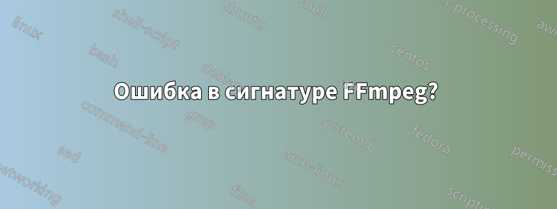 Ошибка в сигнатуре FFmpeg?