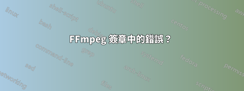 FFmpeg 簽章中的錯誤？