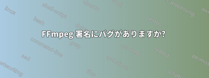 FFmpeg 署名にバグがありますか?