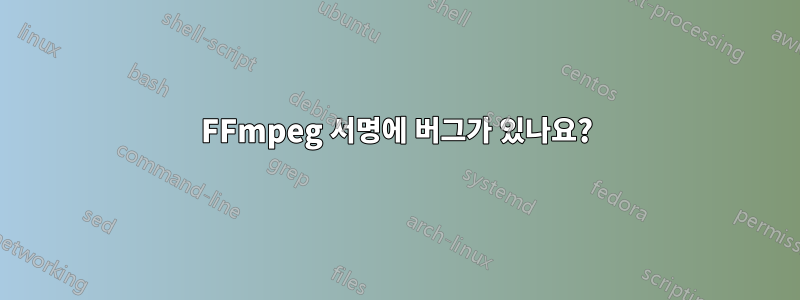 FFmpeg 서명에 버그가 있나요?