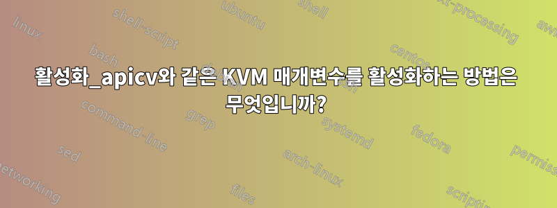 활성화_apicv와 같은 KVM 매개변수를 활성화하는 방법은 무엇입니까?