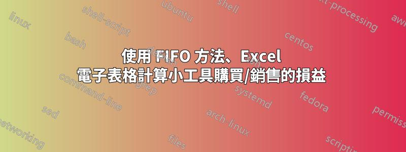 使用 FIFO 方法、Excel 電子表格計算小工具購買/銷售的損益