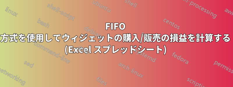 FIFO 方式を使用してウィジェットの購入/販売の損益を計算する (Excel スプレッドシート)