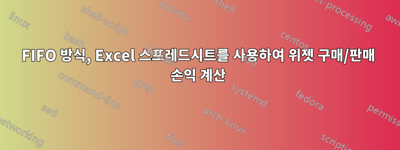 FIFO 방식, Excel 스프레드시트를 사용하여 위젯 구매/판매 손익 계산