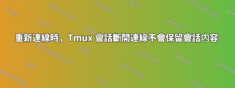 重新連線時，Tmux 會話斷開連線不會保留會話內容