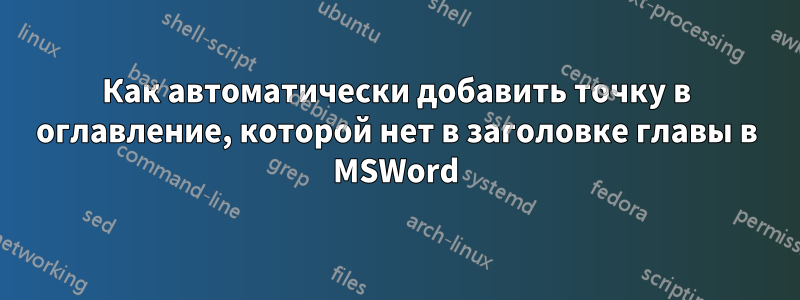 Как автоматически добавить точку в оглавление, которой нет в заголовке главы в MSWord