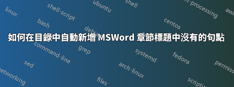 如何在目錄中自動新增 MSWord 章節標題中沒有的句點