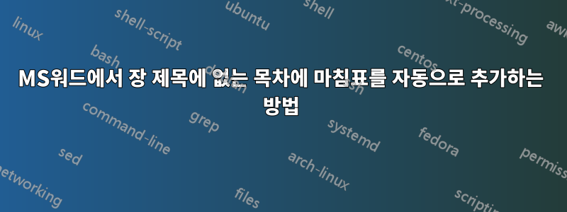 MS워드에서 장 제목에 없는 목차에 마침표를 자동으로 추가하는 방법